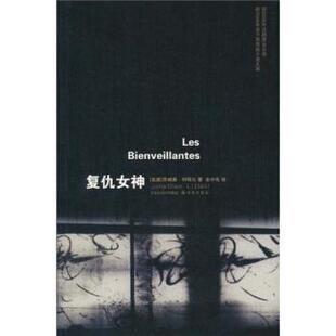【正版书】 复仇女神 乔纳森·利特尔（Jonathan Littell） 著,余中先 译 凤凰出版传媒集团，译林出版社