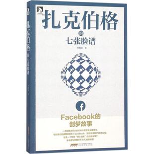 【正版书】 扎克伯格的七张脸谱 李晓林 著 北京时代华文书局有限公司