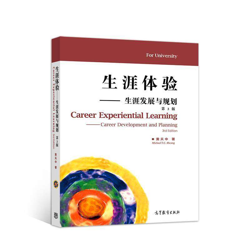 【正版】生涯体验 生涯发展与规划 第3版黄天中　著高等教育出版社97 黄天中