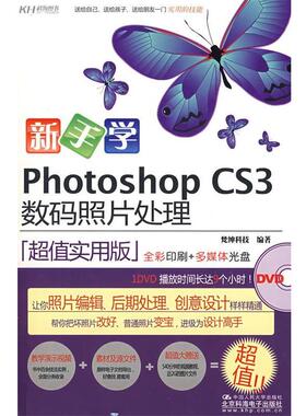 【正版书】 新手学PHOTOSHOPCS3数码照片处理 梵绅科技 编 中国人民大学出版社，北京科海电子出版社