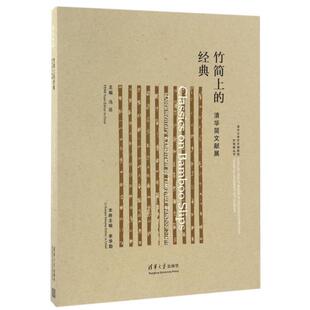 【正版书】 竹简上的经典:清华简文献展 冯远 清华大学出版社