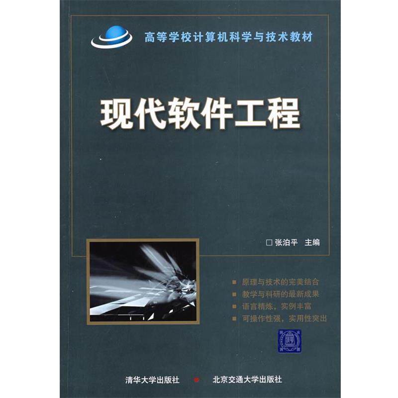 【正版】高等学校计算机科学与技术教材现代软件工程 张泊平