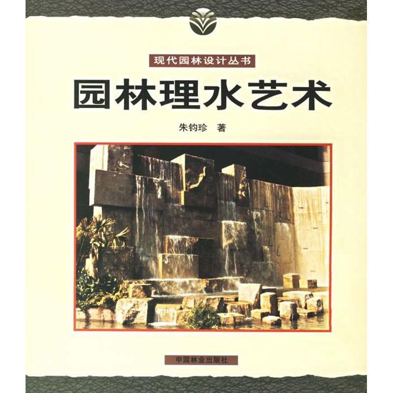 【正版】园林理水艺术 朱钧珍