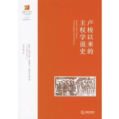 【正版】卢梭以来的主权学说史 [美]梅里亚姆；毕洪