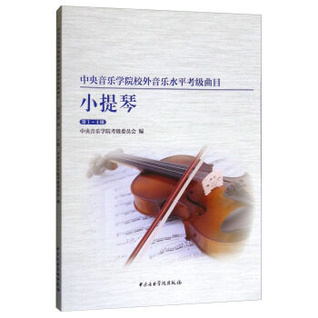 中央音乐学院校内外音乐水平考级曲目小提琴考级第1 4级 中央音乐学院考级委员使用感如何?