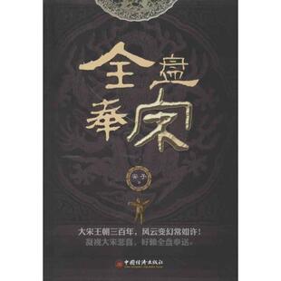 【正版书】 全盘奉宋 安子 著 中国经济出版社