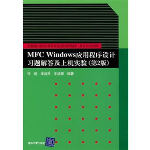 【正版书】 MFC Windows 应用程序设计习题解答及上机实验 任哲,李益民,车进辉　编著 清华大学出版社