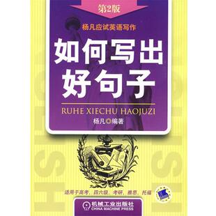 【正版书】 如何写出好句子 第2版 杨凡 编著 机械工业出版社