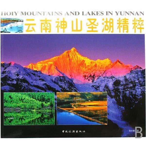 【正版】云南神山圣湖精粹 自兴春