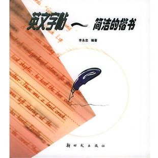 【正版】简洁的楷书 英文字帖 李永忠