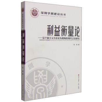 【正版】深圳学派建设丛书 利益衡量论 以个体主义方法论为视角的现代立 张斌