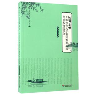 【正版书】 师道永恒:上海师范大学基础教育领域校友访谈录 葛卫华 华东师范大学出版社