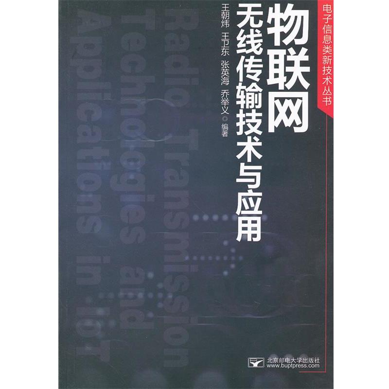 【正版】电子信息类新技术丛书 物联网无线传输技术与应用 王朝炜、王卫东、张英