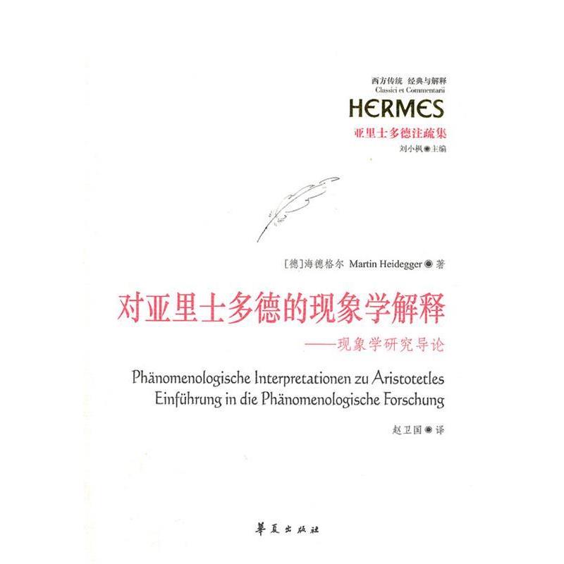 【正版】对亚里士多德的现象学解释 现象学研究导论 [德]海德格尔 刘小