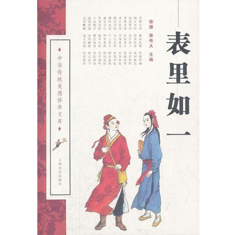 【正版】表里如一 中华传统美德修养文库 徐潜