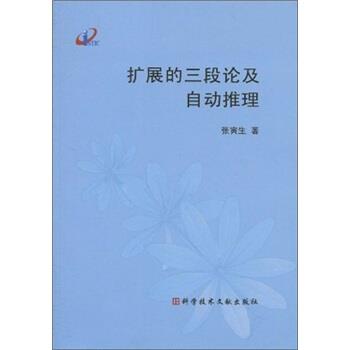 【正版】扩展的三段论及自动推理 张寅生