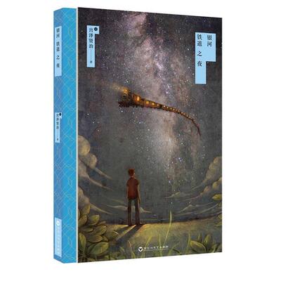 【正版书】 银河铁道之夜 宫泽贤治 著,周龙梅　译 百花洲文艺出版社