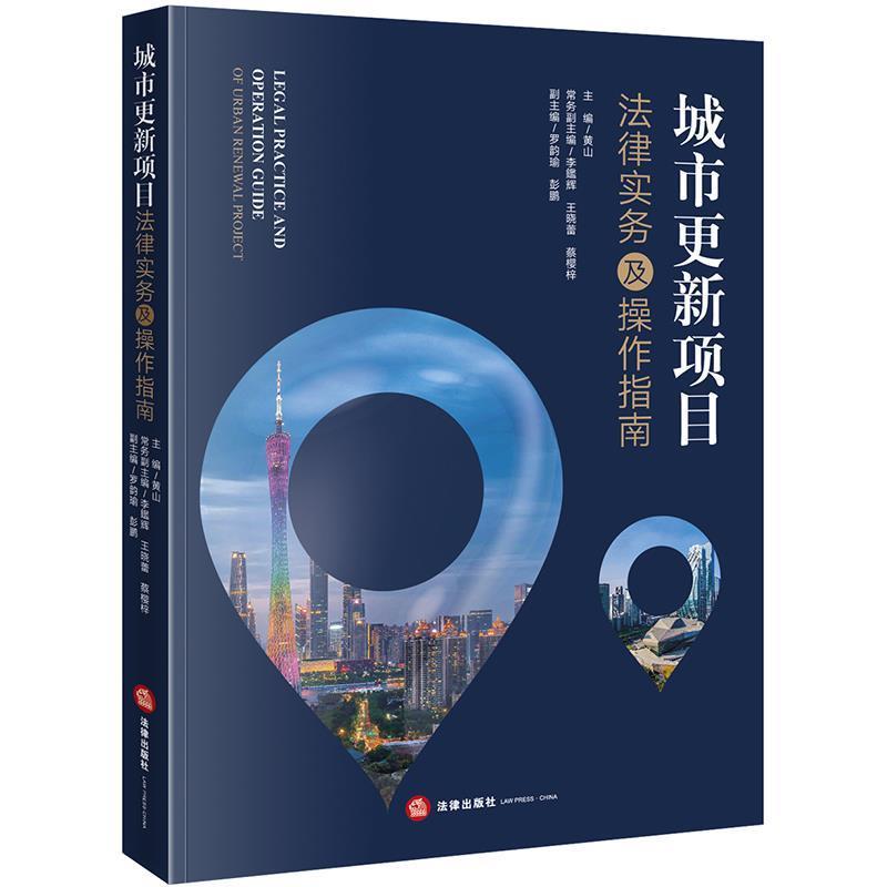 【正版】城市更新项目法律实务及操作指南 黄山 主编