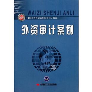 【正版书】 外资审计案例 审计署外资运用审计司　编著 中国时代经济出版社