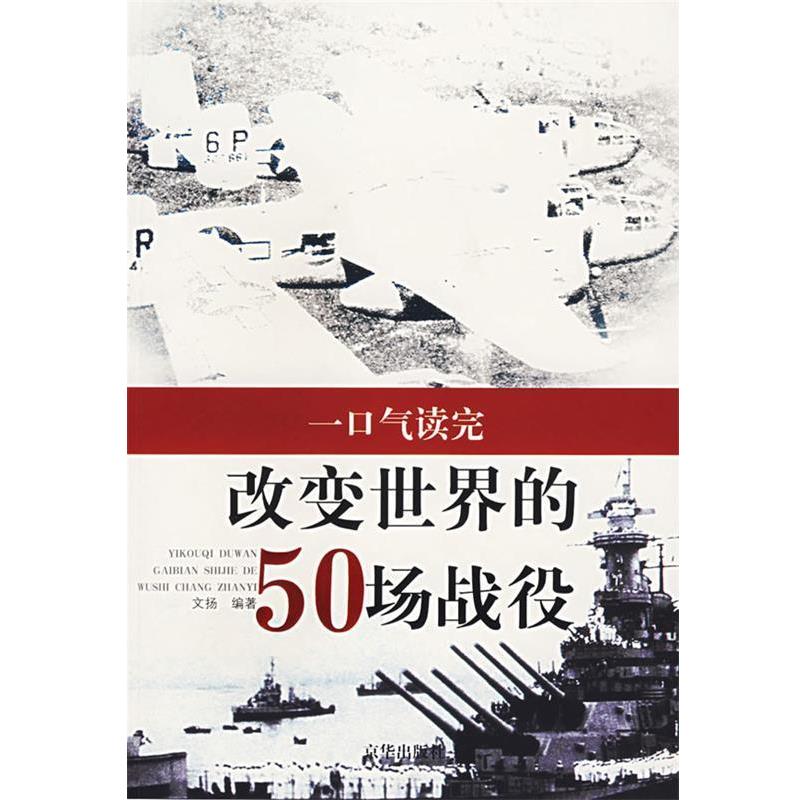 【正版】一口气读完改变世界的50场战役 文扬