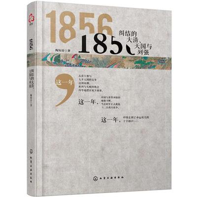 【正版书】 1856:纠结的大清、与列强 陶短房 著 化学工业出版社