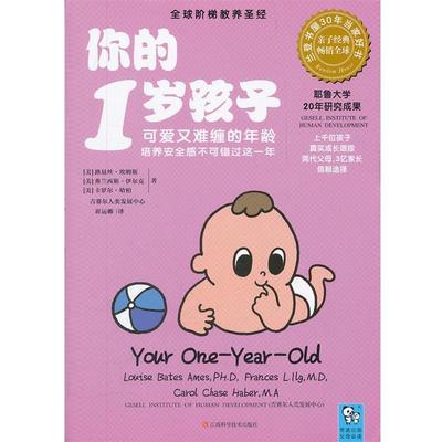 【正版好书】你的1岁孩子 可爱又难缠的年龄培养安全感不可错过这一年