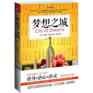 【正版书】 梦想之城 (美)斯沃林 著,王欣欣　译 江苏人民出版社