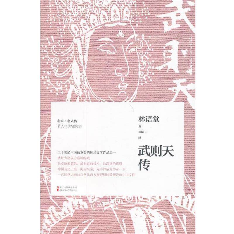 【正版】武则天传 林语堂；张振玉  译