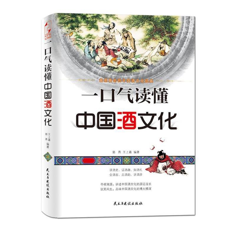 【正版】新全的中国酒文化经典 一口气读懂中国酒文化 郭燕、王上嘉