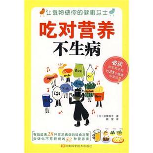 【正版书】 吃对营养不生病 (日)宗像伸子　著,戴莹　译 河南科学技术出版社