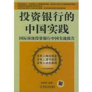 【正版书】 投资银行的中国实践:国际投资银行中国实战报告 程继明 编著 机械工业出版社