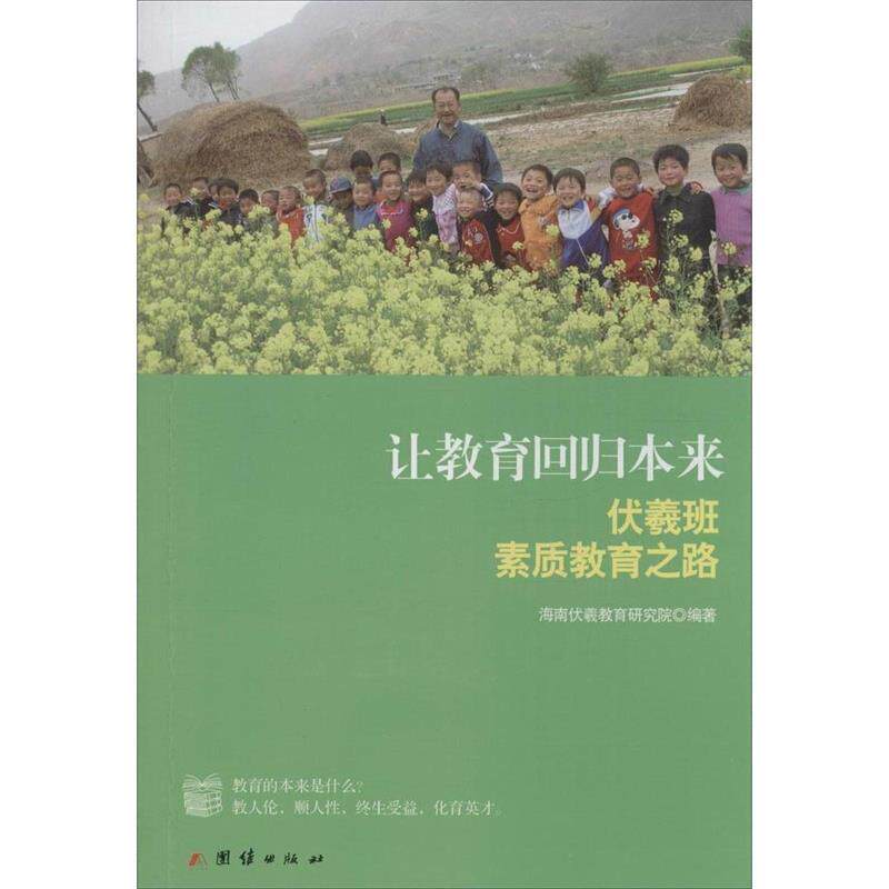 【正版】让教育回归本来 伏羲班素质教育之路 海南伏羲教育研究院