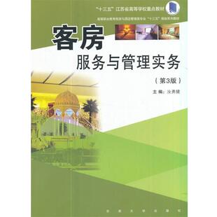 【正版】客房服务与管理实务第3版汝勇健东南大学出版社97875641 汝勇健