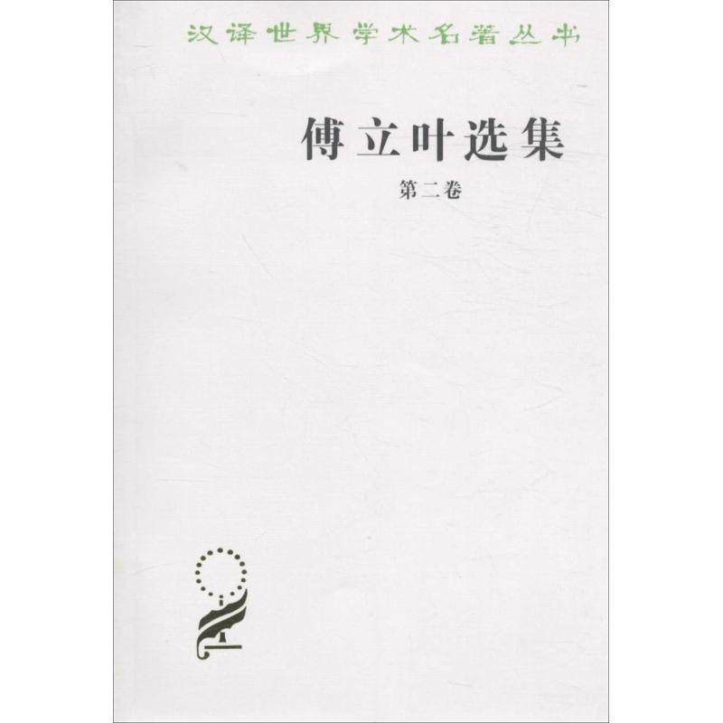 【正版】傅立叶选集第二卷【单本】 傅立叶；赵俊欣、徐知