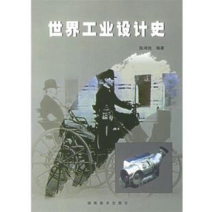 陈鸿俊 世界工业设计史 正版