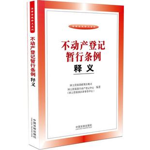 【正版】不动产登记暂行条例释义 国土资源部政策法规司