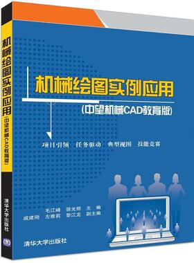【正版书】 机械绘图实例应用 毛江峰,强光辉 主编 戚建刚,左雅莉,黎江龙 副主编 清华大学出版社