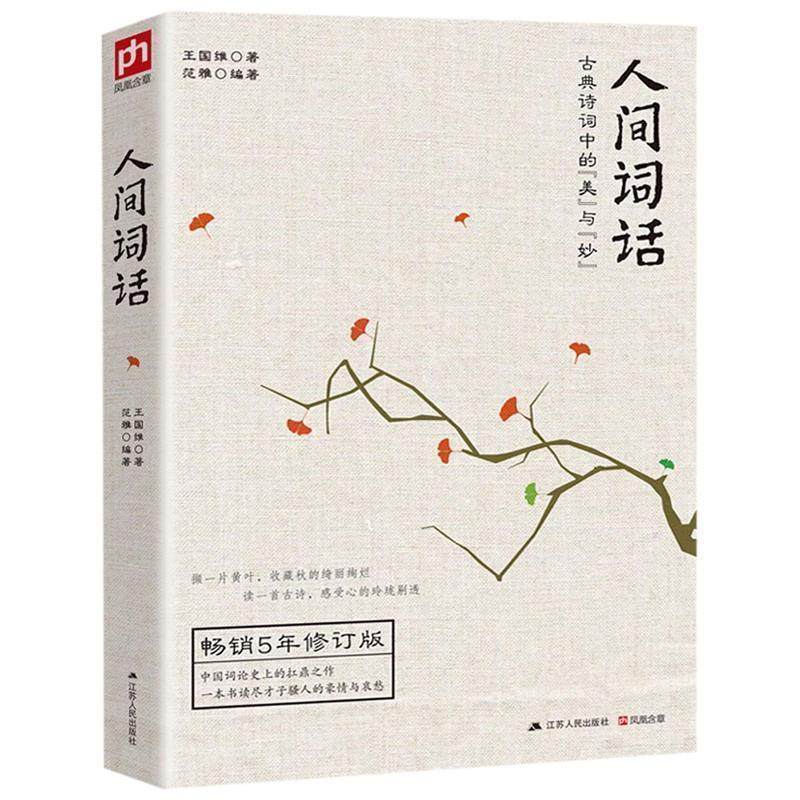 【正版】人间词话 古典诗词中的美与妙 王国维、范雅