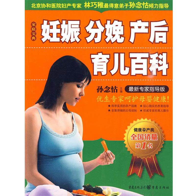 【正版书】 妊娠分娩产后育儿百科 孙念怙 主编 重庆出版社