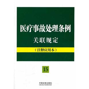 【正版】法律法规关联规定系列15-医疗事故处理条例关联规定(注释应用 法规应用研究中心