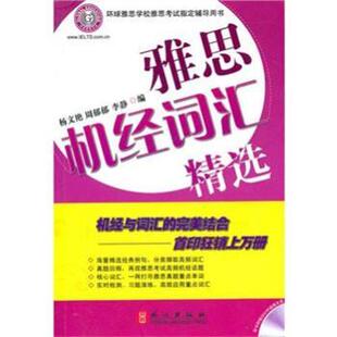 【正版书】 雅思机经词汇精选 李静,杨文艳,周郁郁 编 外文出版社