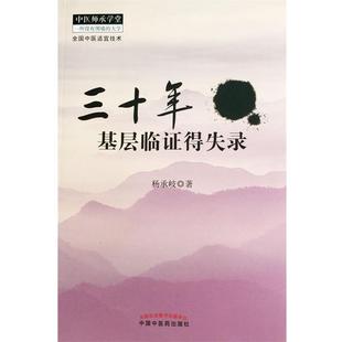 三十年基層臨證得失錄 楊承岐 正版