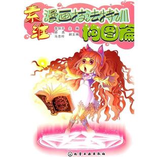 【正版】素维漫画技法特训 构图篇 李剑平