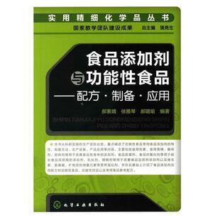【正版书】 实用精细化学品丛书--食品添加剂与功能性食品-配方·制备·应用 郝素娥,徐雅琴,郝璐瑜　编著 化学工业出版社