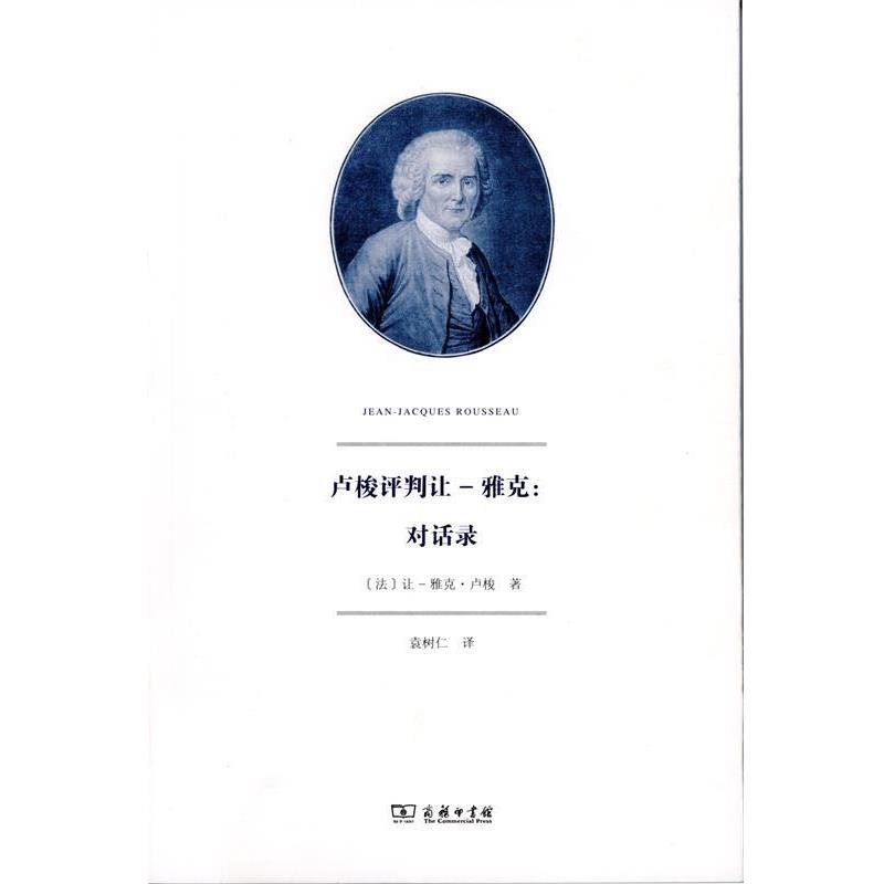 【正版】卢梭评判让 雅克 对话录 [法]让-雅克·卢梭