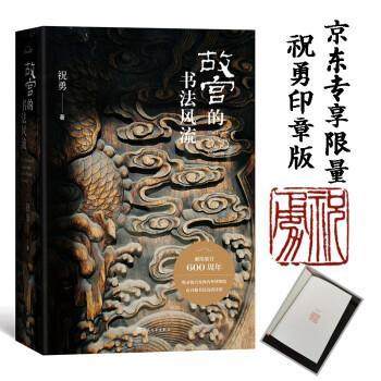 【正版】故宫的书法风流 不详