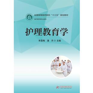 【正版书】 护理教育学 朱雪梅,潘杰 华中科技大学出版社