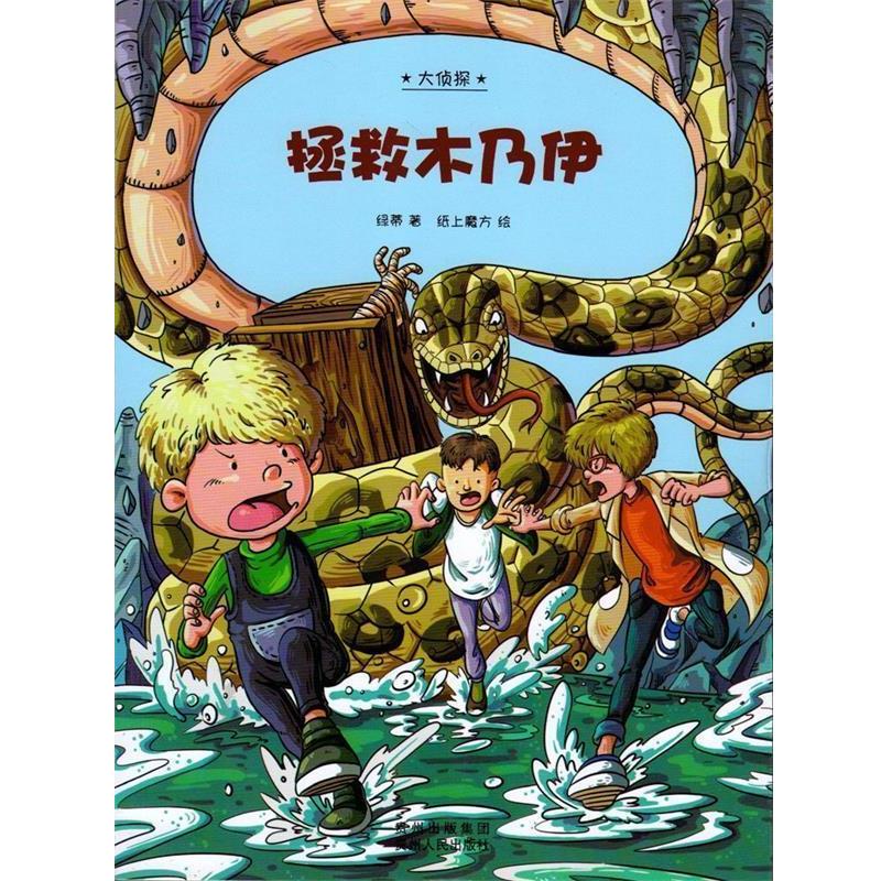 【正版】大侦探拯救木乃伊（离奇的故事情节惊险的侦探过程无懈可击的推理 纸上魔方  绘；绿蒂