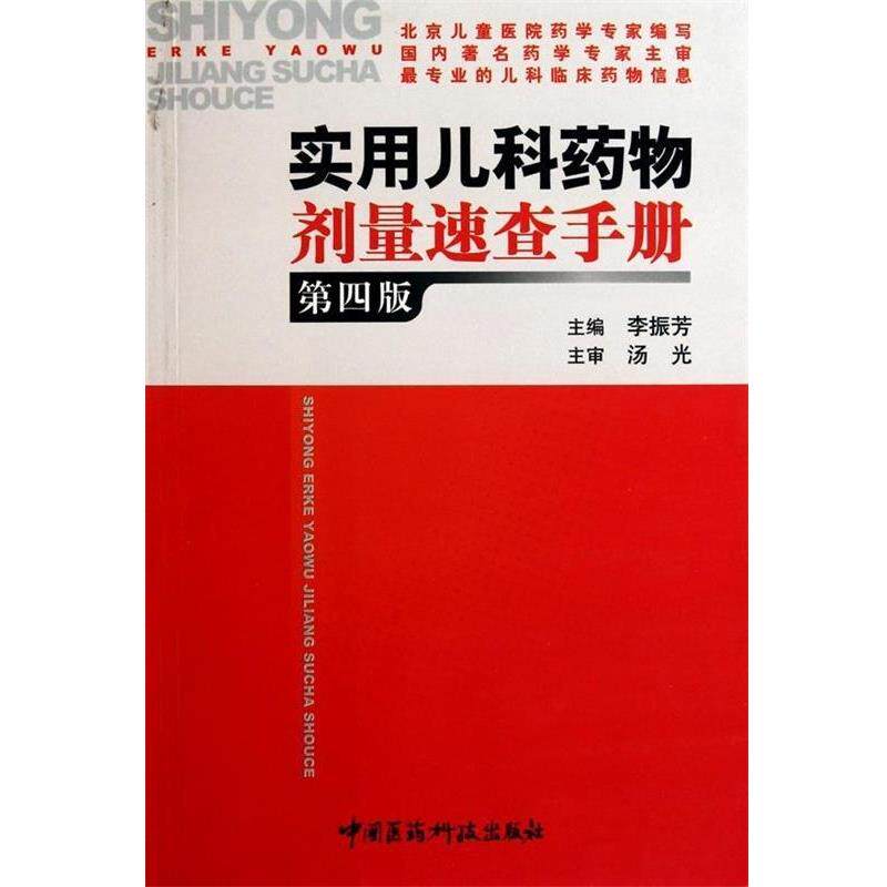 【正版书】 实用儿科药物剂量速查手册 李振芳　主编 中国医药科技出版社