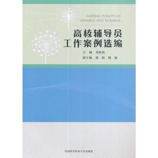 【正版】高校辅导员工作案例选编 刘新跃